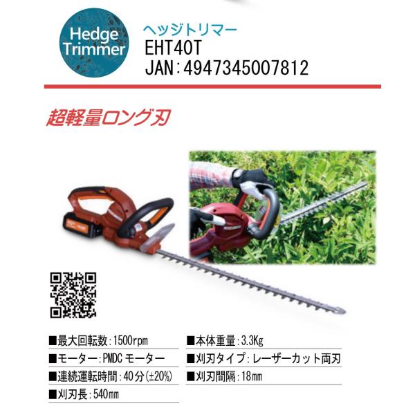 新品、未使用マルナカ40Vリチウムバッテリー電動草刈り機 マルナカ EHT40T 充電式 バッテリー刈払機 ヘッジトリマー 40Vのハイ