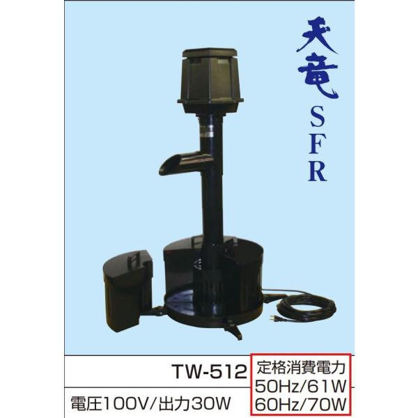 ●送り先企業様送料無料 送り先個人は追加送料必要● タカラ TW-512 池用循環ポンプ ウォータークリーナー 天竜SFR TW512 池ポンプ 池用ろ過装置 ろ過機