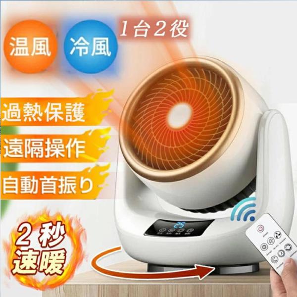 セラミックヒーター ヒーター 小型 首振り 速暖 冷暖両用 扇風機