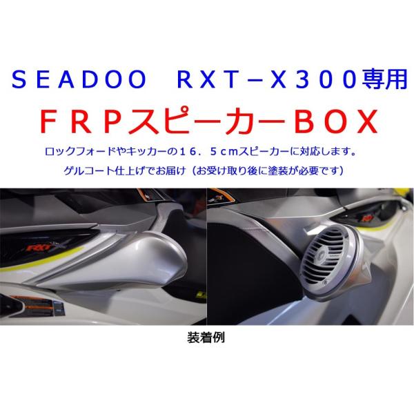 SEADOO RXT-X300専用 FRPスピーカーBOX : 0011012 : カーオーディオ 