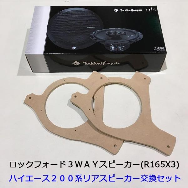 ハイエース200系リア用 Rockford R165X3 カスタムインナーバッフル