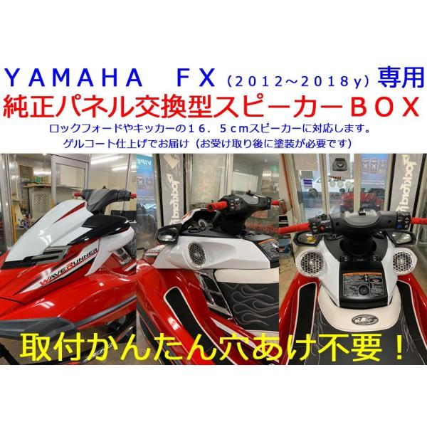 YAMAHA FX(〜2018y)専用 純正パネル交換型スピーカーBOX YAMAHA FX(〜2018y)専用 純正パネル交換型スピーカーBOX