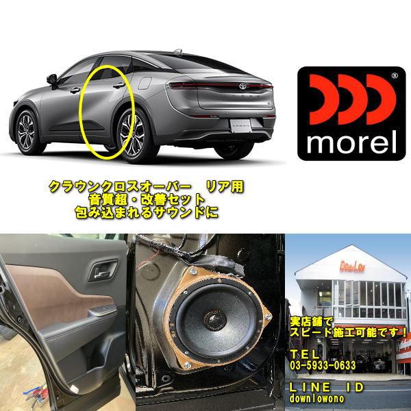 クラウンクロスオーバー専用 リアスピーカーセット 車内サウンド臨場感