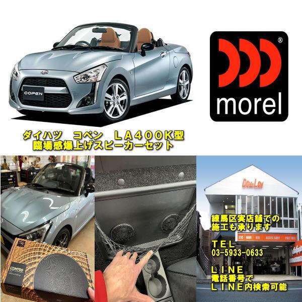 ダイハツ コペン 純正オプション アルパイン スピーカーセット LA400K ダイハツ コペンLA400K型 モレル製リアスピーカーセット 臨場感