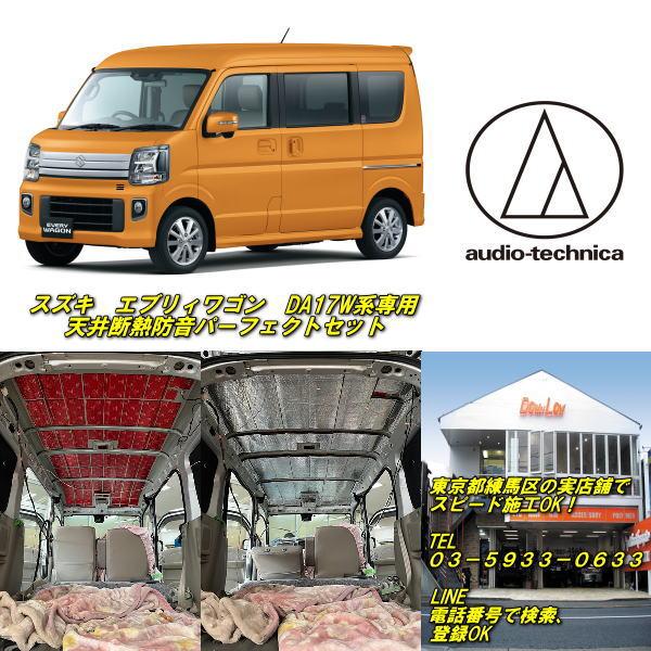 スズキ エブリィワゴンDA17系専用 天井断熱防音パーフェクトセット 実