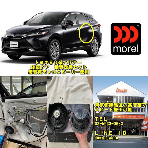 80系ハリアー リアスピーカー改善セット 高音質モレルスピーカー使用
