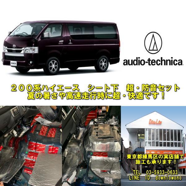 激変！200系ハイエース シート下専用 オーディオテクニカ超断熱