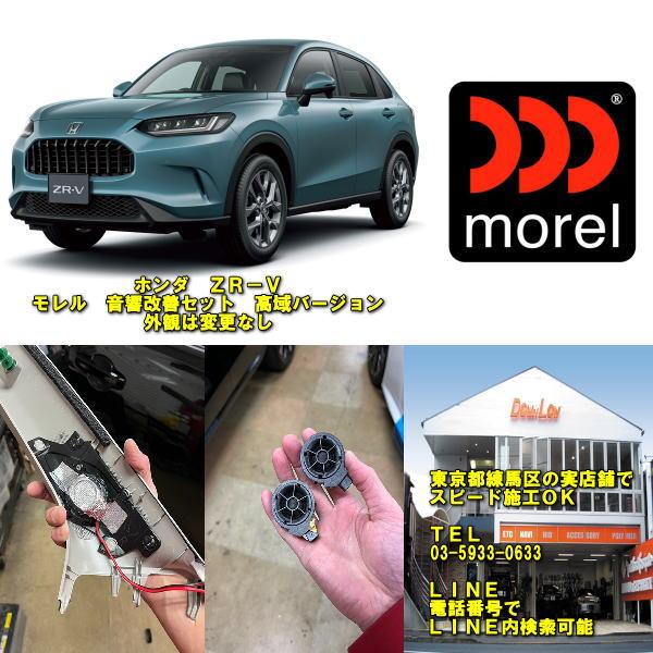 ホンダ ZR−V専用 モレル製音質改善セット高域バージョン 実