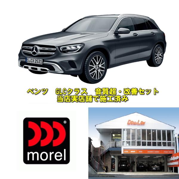 メルセデスベンツ GLCクラス 音質超改善セット 最高級モレルスピーカー
