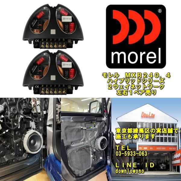 morel MXR240.4 名機モレルハイブリッド62に同梱 2ウェイ