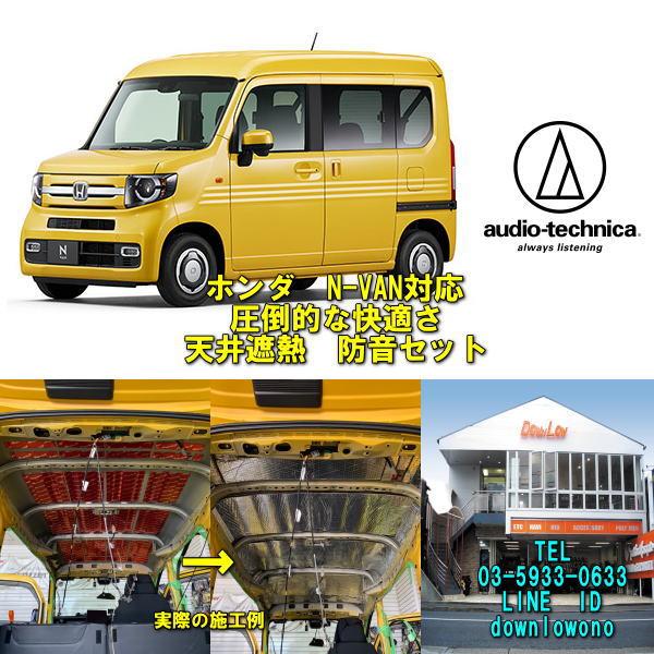 N-VAN 天井断熱＆防音セット 車中泊などで圧倒的に違いが判ります！ 実