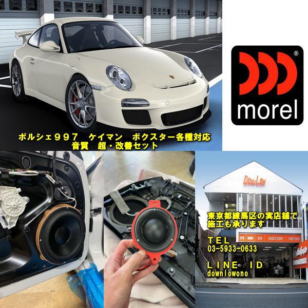 4個まとめ売り用 ポルシェ997用ミッドレンジスピーカー リア