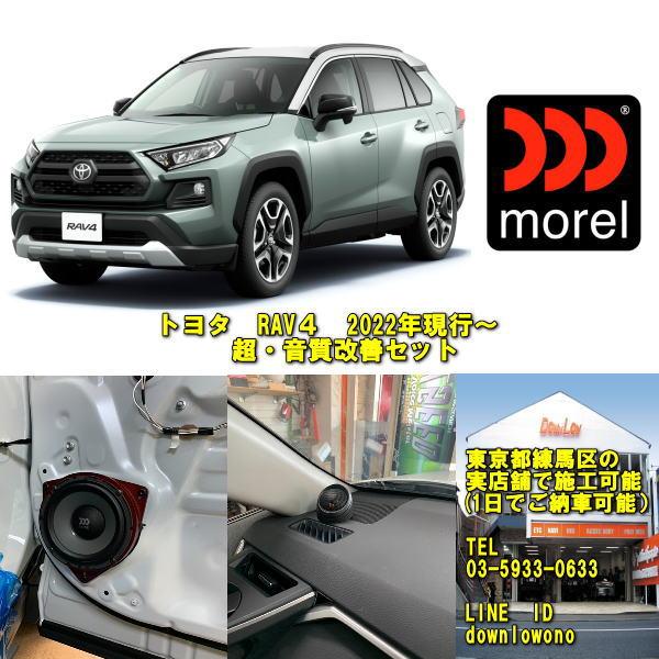 トヨタ RAV4 2022年以降〜 音質超・改善セット モレル3WAY