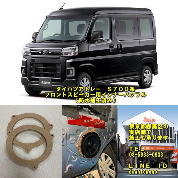 ダイハツ アトレー S700系 2021年〜対応 フロントスピーカー用