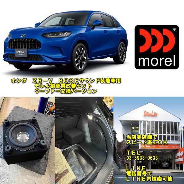 ホンダ ZR−VBOSEサウンド装着車専用 モレル製サブウーファー