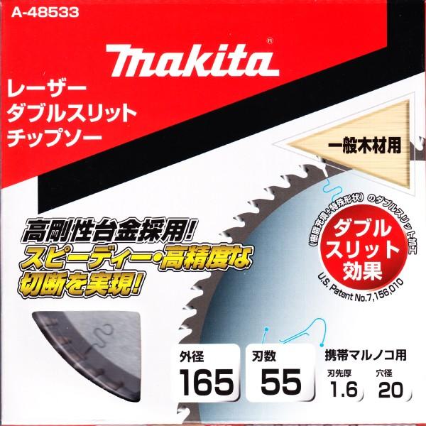 マキタ A-48533 外径165mm 刃数55 レーザーダブルスリット マキタ A-48533 外径165mm 刃数55 レーザーダブルスリット