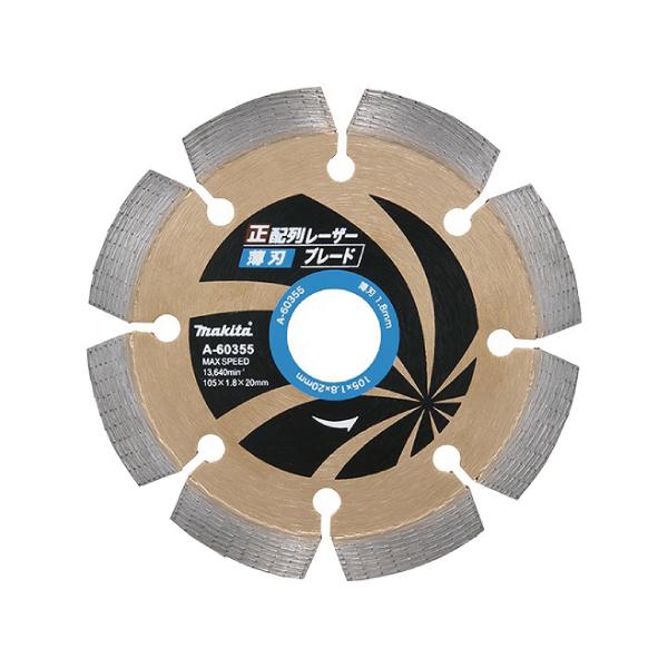 マキタダイヤモンドホイールA-60355 正配列レーザーブレード薄刃 外径105mm 替刃