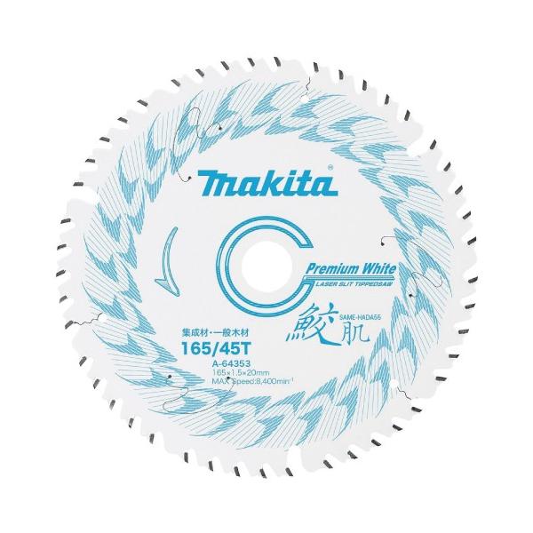 A-64353 3枚 マキタ マルノコ チップソー マキタ A-64353 鮫肌プレミアムホワイトチップソー 165mm×45 替