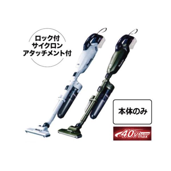 マキタ マキタ充電式クリーナ CL001GZCW / CL001GZCO 40Vmax マキタ マキタ充電式クリーナ CL001GZCW / CL001GZCO 40Vmax