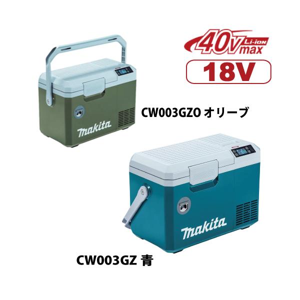 マキタ保冷温庫CW003GZO 楽天市場】【makita マキタ CW003GZ・CW003GZO】充電式保冷温庫