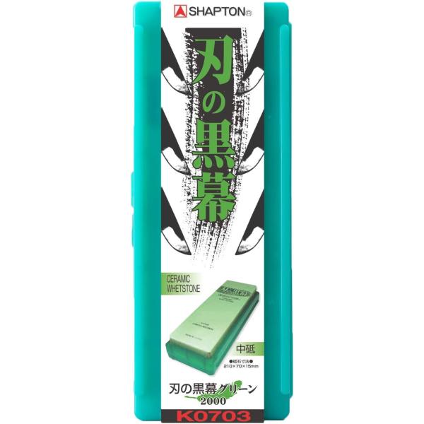 他サイト： セラミック砥石 シャプトン 刃の黒幕 グリーン 中砥 ＃2000 K0703の商品画像