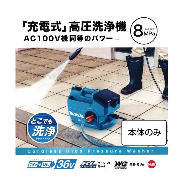 マキタ（makita） マキタ充電式高圧洗浄機 MHW080DZK 18V+18V 本体のみ