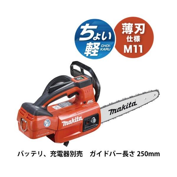マキタ 充電式チェンソー MUC254DZNR 18V ガイドバー長さ250mm マキタ 充電式チェンソー MUC254DZNR 18V ガイドバー長さ250mm