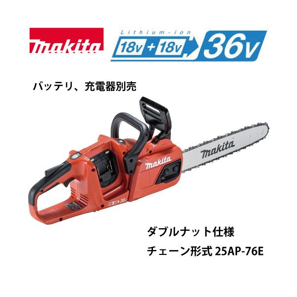 マキタ 充電式チェンソー MUC355DZFR 18V+18V 本体のみ 替刃1本 マキタ 充電式チェンソー MUC355DZFR 18V+18V 本体のみ 替刃1本