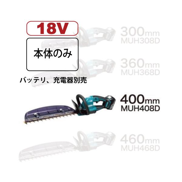 マキタ 18V充電式生垣バリカン 本体のみ マキタ 18V充電式生垣バリカン・ヘッジトリマ MUH407DZ(本体のみ
