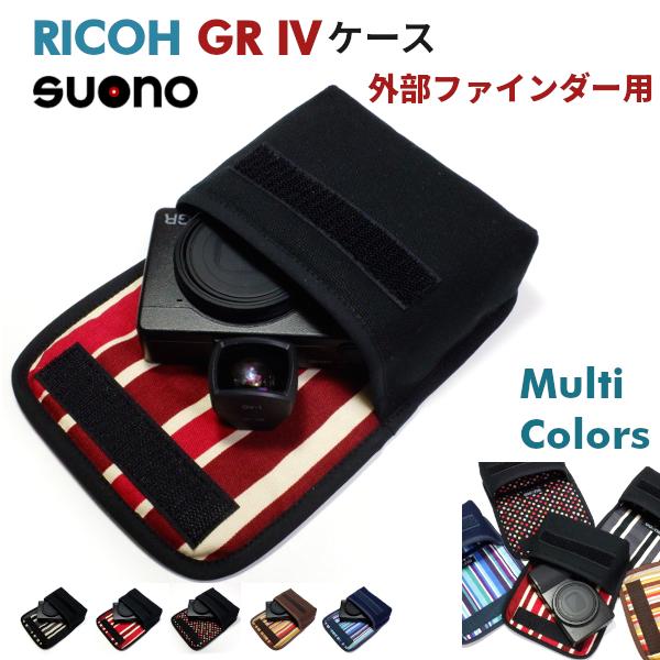 Suono リコー GR4 ケース 外部ファインダー用 ハンドメイド 日本製