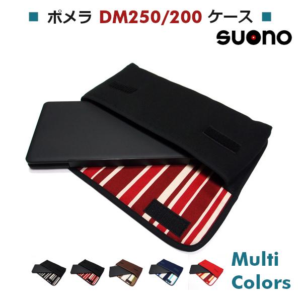 ポメラ DM250 ケース / DM200 ケース suono ハンドメイド キングジム pomera