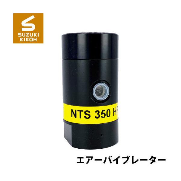 Netter NTS350HF 小型ピストンバイブレーター [ネッター][バイブレーター][エアーバイブレーター][詰まり防止]