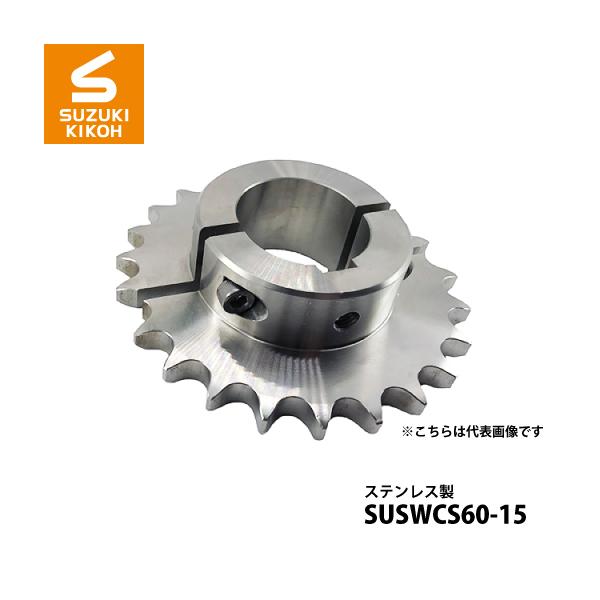 スズキ機工 ワイヤーカットスプロケット#60-歯数15 ステンレス [穴加工/キー加工/割り加工/簡単交換]