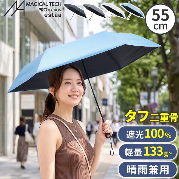 軽量 折りたたみ傘 マジカルテックプロ Tough Wrib 55cm 遮光100% UVカット100% 日傘 完全遮光 晴雨兼用 男女兼用 熱中症対策 遮熱 おしゃれ コンパクト UVカッ