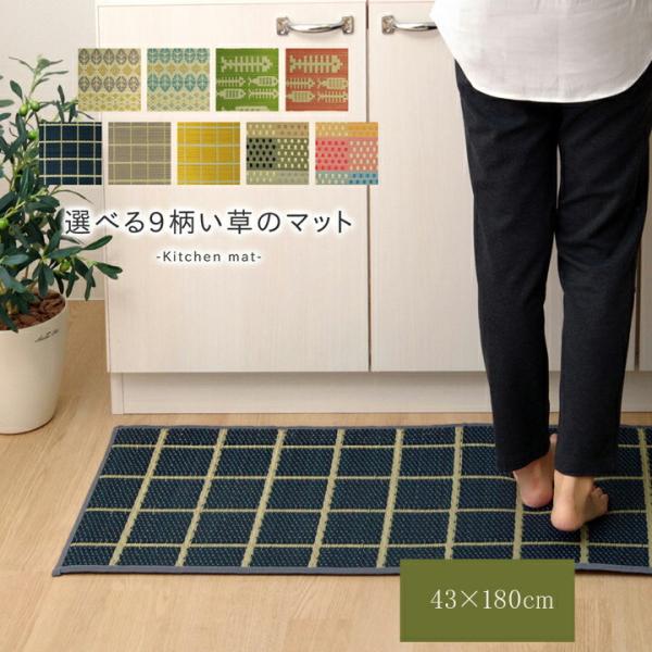 送料無料 キッチンマット 180cm い草 い草マット 国産い草 チェック 約43×180cm 滑り止め加工 ロングマット フロアマット 台所マット ラグマット キッチンラグ