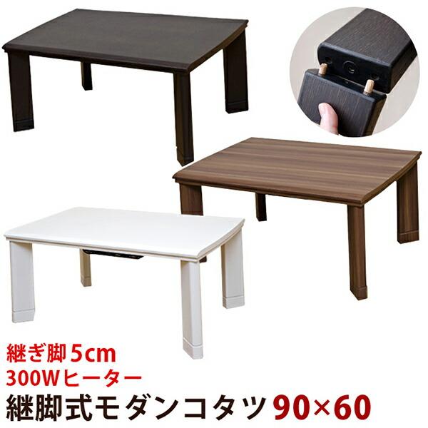 継脚式 炬燵テーブル モダンコタツ 長方形 90 60 90 60 ローテーブル 継ぎ脚 リビングこたつ 高さ調整 座卓 コタツテーブル 炬燵テーブル リビングこたつ 北欧 Sp Skb 家具のショウエイ