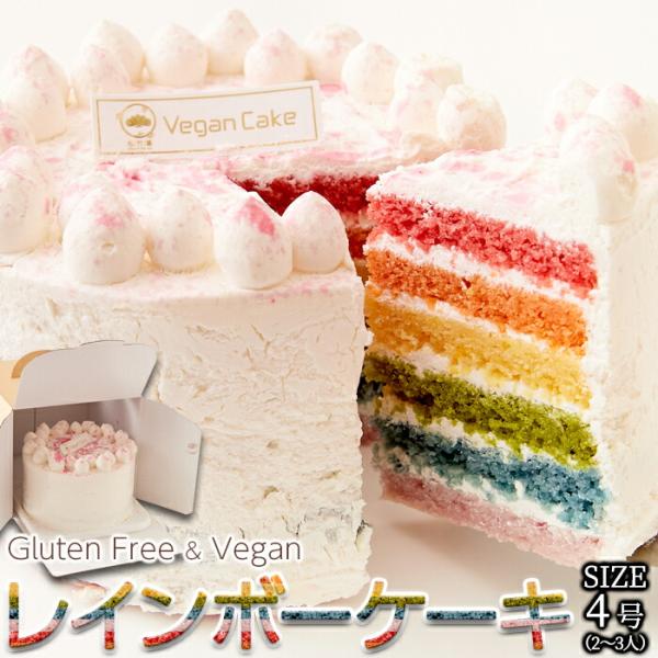 【グルテンフリー＆ヴィーガン】食材本来の色を活かした！おいしくてかわいい★レインボーケーキ4号≪冷凍≫