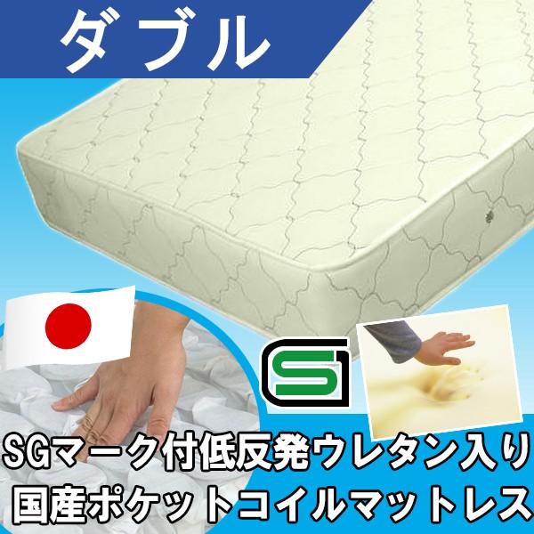 Sgマーク付国産低反発ウレタン入ポケットコイルスプリングマットレス ダブル ダブルサイズ マットレス