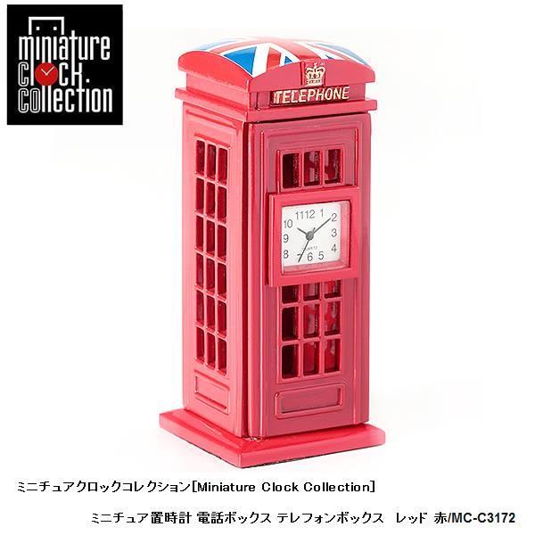 ミニチュア 置時計 ライフスタイル C3172 ミニチュア置時計 電話ボックス テレフォンボックス レッド 赤 ミニチュア クロック コレクション Mc C3172 たからばこ 通販 Yahoo ショッピング