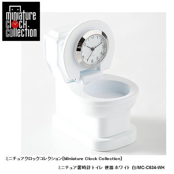 ミニチュア 置時計＜ライフスタイル＞ C634-WH トイレ 便器