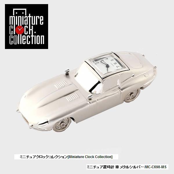ミニチュア 置時計＜車＞ C698-MS 車 メタル シルバー クロック