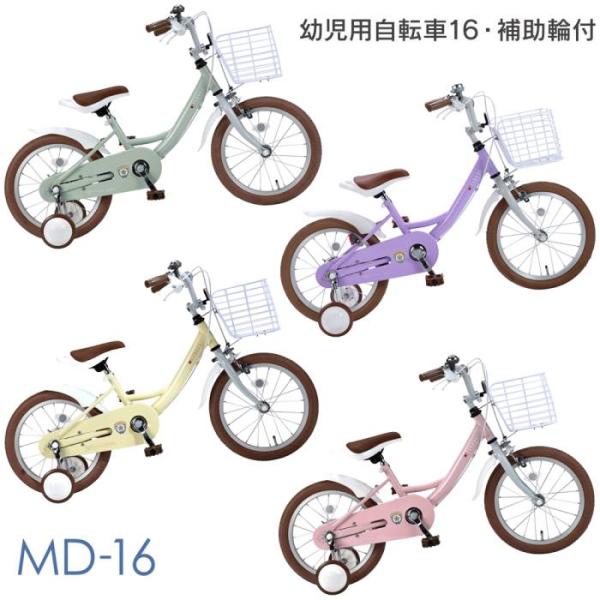 マイパラス　子供用自転車　16インチ MD-16＜全カラー＞ミント ラベンダー バニラ ストロベリー【代引不可】【ギフト用ラッピング不可】【沖縄・離島配送不可】【２〜４日以内に発送予定（土日祝日は除く）】☆誕生日、記念日、バレンタインデー、...