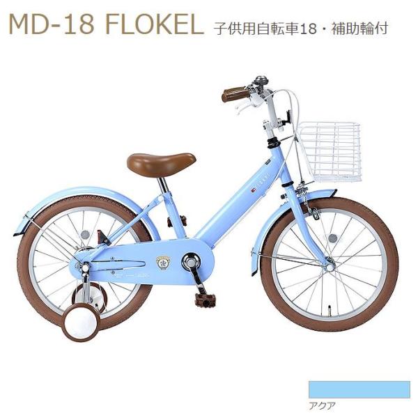 補助輪付 自転車 マイパラス 子供用自転車 18インチ MD-18-AQ アクア