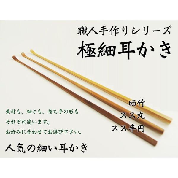 スス竹 半円 より選択 耳かき棒 綿棒 国産 日本製 京都産 大分県産 職人手作り ゆうパケットでお届け