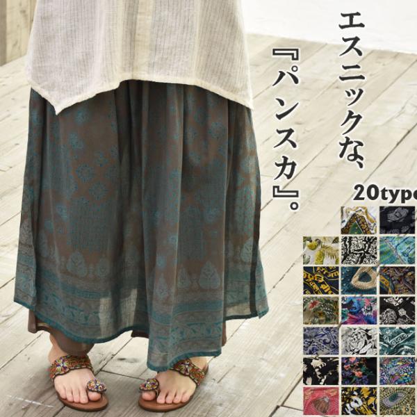 パンツスカート インド綿 レディース 春 夏 秋 涼しい カジュアル ロングスカート  重ね着風 花柄 幾何柄 抽象柄 透け感 アジアン柄 ウエストゴム 綿パンツ