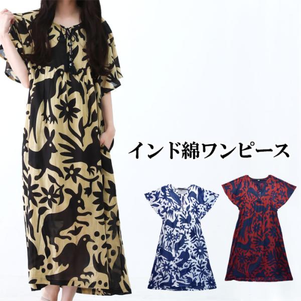 カンタキルトのロングワンピース エスニック アジアン インド綿 グドゥリー カンタキルトのロングワンピース エスニック アジアン インド綿