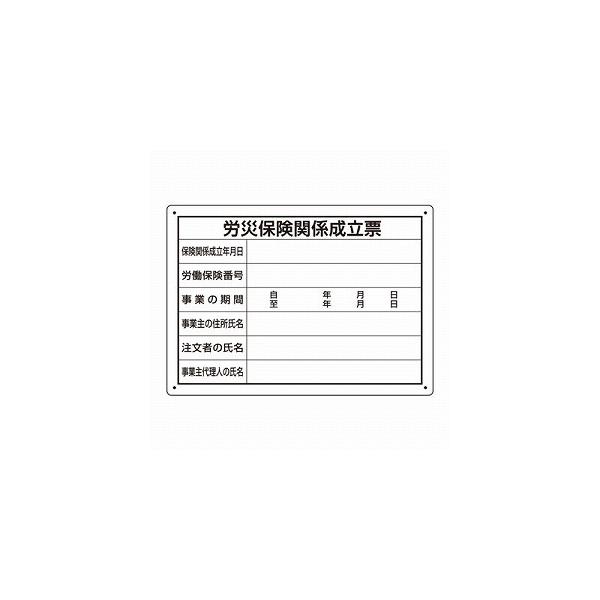 302-072 法令許可票 労災保険関係成立票 エコユニボード  250×350×1mm厚 小タイプ  ユニット UNIT