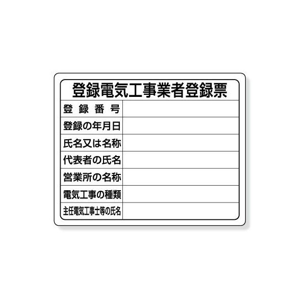 302-121 法令許可票 登録電気工事業者登録票 エコユニボード 400×500mm  ユニット UNIT