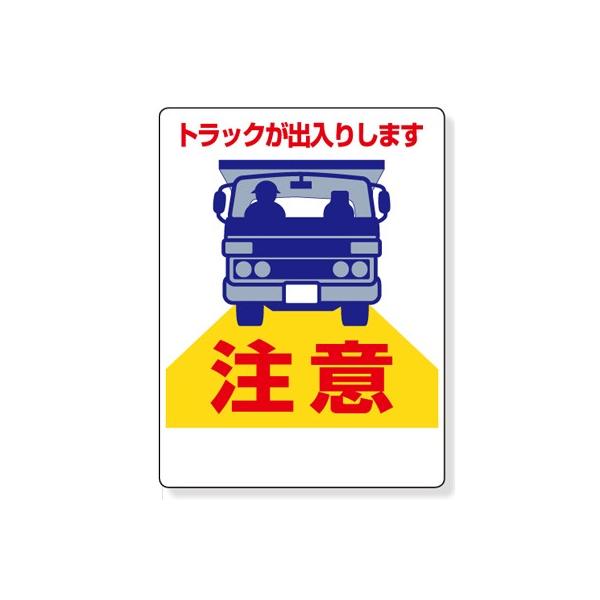 305-16A 車両出入口標識 トラックが出入りします注意 エコユニボード 600×450×1mm厚  ユニット UNIT