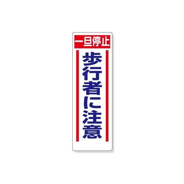 306-14 交通標識 一旦停止歩行者に注意 エコユニボード 900×300×1.2mm厚  ユニット UNIT